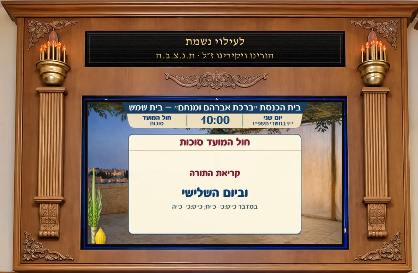 מסך במסגרת עם שלט שחור, מציג את סגנון היכל הקודש
