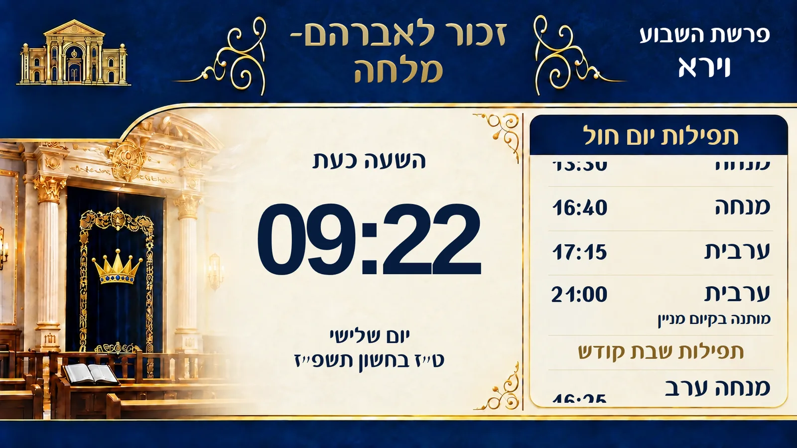 מסך הכניסה: השעה, תפילות החול והשבת