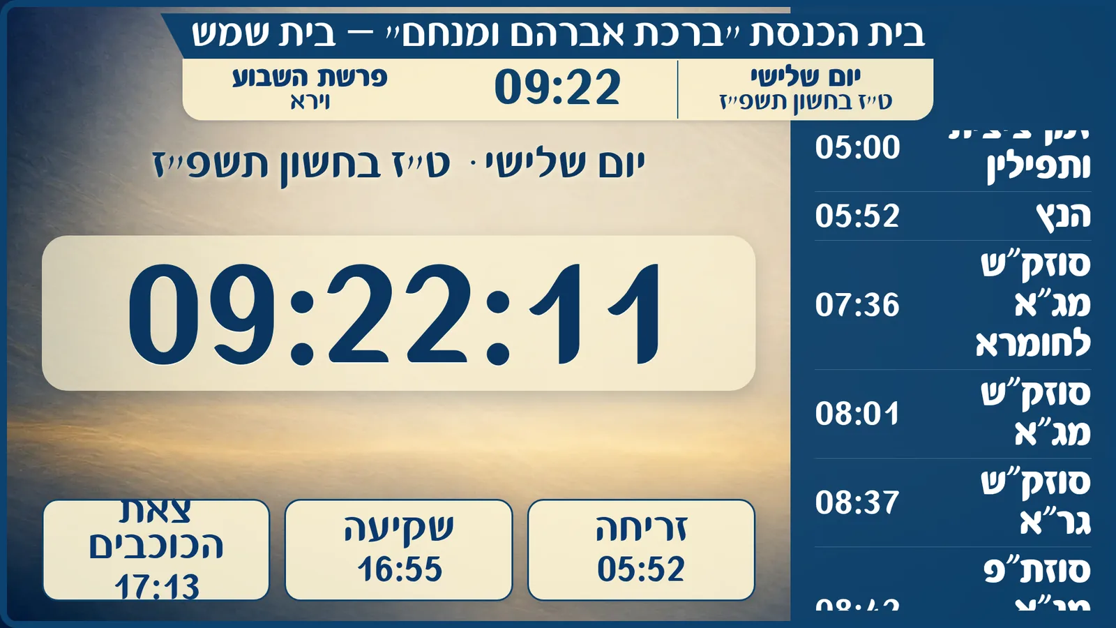 זמני היום: מחושבים לפי מיקום בית הכנסת